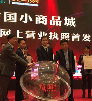 義烏購首發網營牌照 推電商平臺全國化