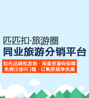 匹匹扣旅游圈要優(yōu)化旅游上下游產(chǎn)品鏈