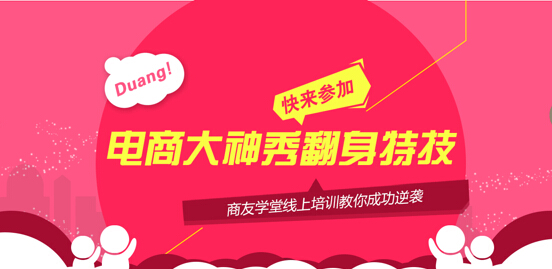 慧聰網(wǎng)商友學(xué)堂線上培訓(xùn)開課 實操經(jīng)驗免費學(xué)