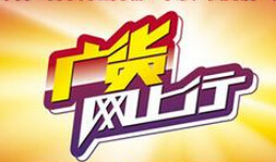 阿里平臺“廣貨網上行”兩年實現十億級到千億級狂飆