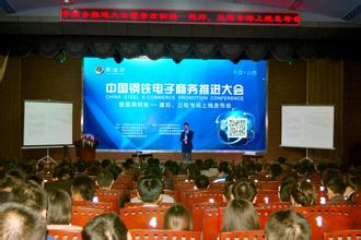 首屆鋼鐵產業電商大會召開在即