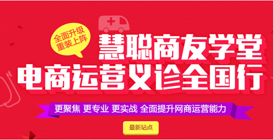 慧聰網商友學堂“電商運營義診”啟航