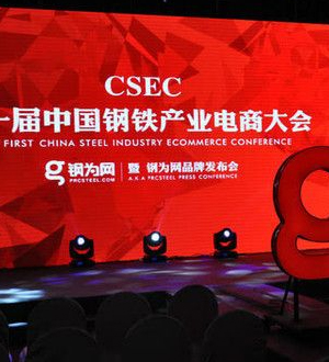 鋼鐵電商大會 十大門派西湖論“鋼”