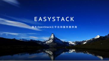 云計算企業(yè)EasyStack獲1600萬美元B輪融資