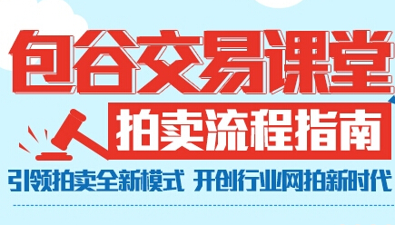 包谷網開創B2B網絡拍賣新模式
