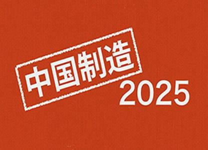 “中國制造2025”頂級領導機構即將組建