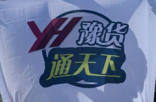 河南首個互聯網渠道交易所“豫貨通天下”正式啟動