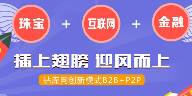 鉆庫網,B2B+P2P
