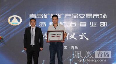 青島礦權(quán)礦產(chǎn)品交易市場(chǎng)成功晉升“國(guó)字號(hào)”