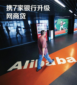 阿里巴巴攜7家銀行升級“網商貸”