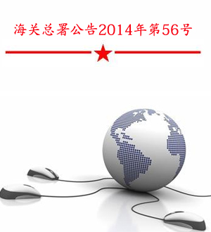 “56號文”明確監管思路 跨境電商從試點走向推廣