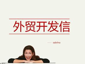 10個高回復率的外貿開發信模板