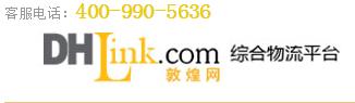 敦煌網(wǎng)未來(lái)將布局物流DHLink