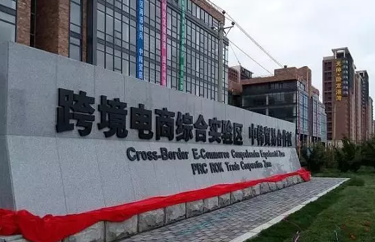 大連跨境電商綜合實驗區暨中韓貿易合作區正式啟動