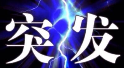 外貿應對突發狀況的處理